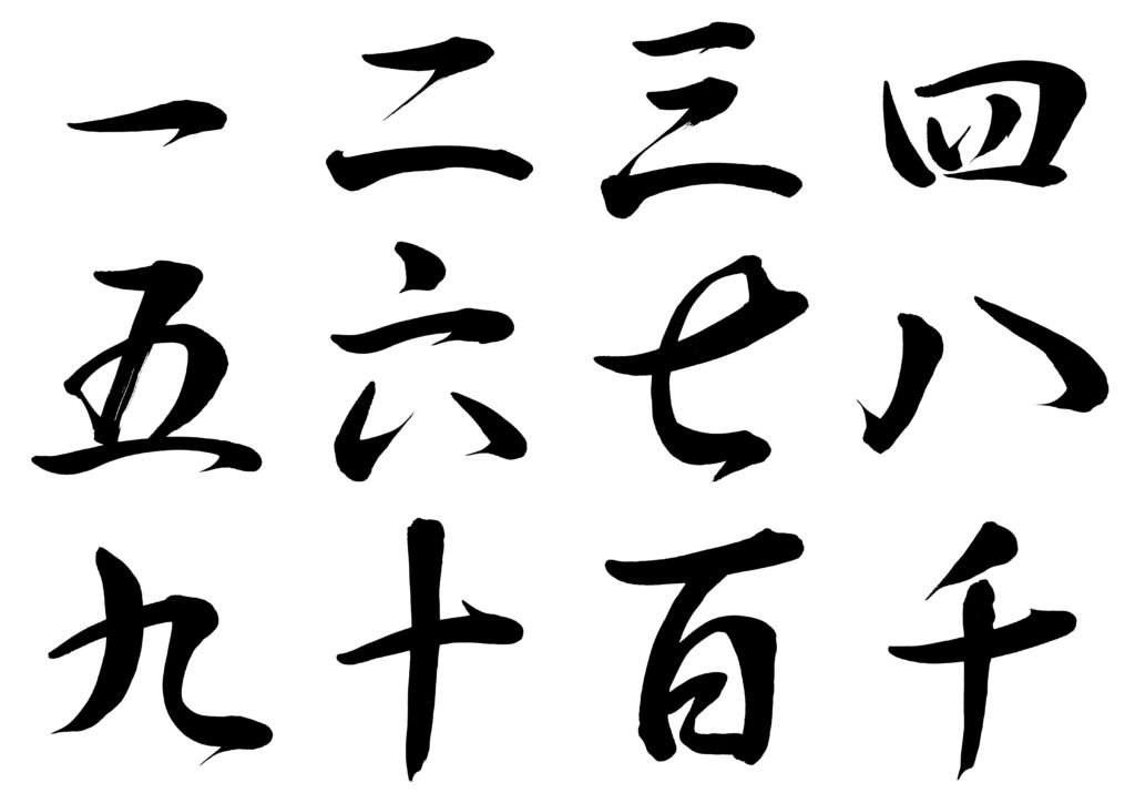 意外に難しい漢数字の書き方 縦書きで金額を書く時は漢数字を使う モヤモヤすっきり